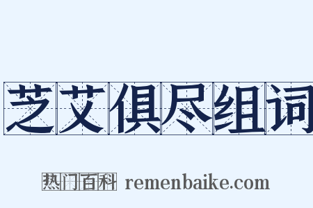 芝艾俱尽组词是什么意思的图片
